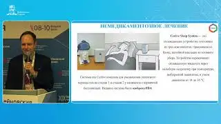 Д.А. Дегтерев о результатах клинических исследований аппарата  СОНЯ в рамках Вейновских чтений.