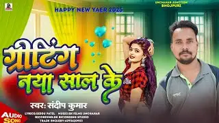 Nya saal ke gana 2025 ग्रिटिंग नया साल के!!Sandeep Kumar का न्यू ईयर गाना  #newyear