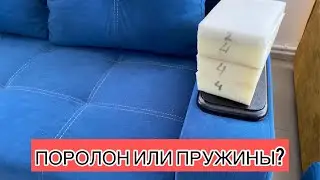 Поролон или пружины? Как выбрать Диван - обзор Дивана  