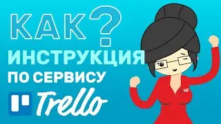 Как Пользоваться Трелло в 2020 году? Бесплатная CRM!