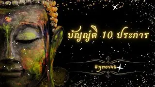 ความจริงที่ต้องรู้ บัญญํติ 10 ประการ #พุทธวจน #แก่นแท้หลักธรรมพุทธวจน