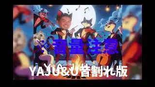 全国の淫夢厨に送るYAJU&U音割れ版