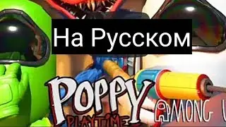 Амонг Ас против Хаги Ваги 3D анимация ( на Русском )