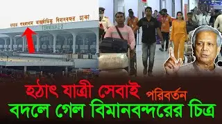 হযরত শাহজালাল এয়ারপোর্টর চিত্র পুরোটাই পালটে গেছে ! যাত্রী সেবাই পরিবর্তন!প্রবাসিদের স্যার ডাকাহচ্ছে