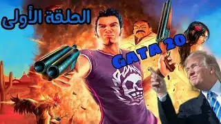 تختيم لعبة جاتا 20 في المكسيك الحلقة الأولى مقطع لا يفوتك 🤣🤣ناااار 🎮💥