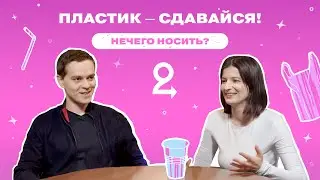 Как устроена сортировка и переработка одноразового пластика? // Подкаст «‎НЕЧЕГО НОСИТЬ?»‎