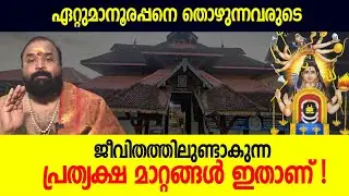 ഏറ്റുമാനൂരപ്പനെ തൊഴുന്നവരുടെ ജീവിതത്തിലുണ്ടാകുന്ന പ്രത്യക്ഷ മാറ്റങ്ങള്‍ ഇതാണ് ! | Jyothishavartha