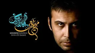 Mohsen Chavoshi - Amir e Bigazand | محسن چاوشی - امیر بی گزند