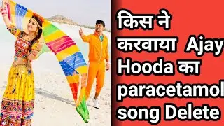 किस ने Delete करवाया Ajay Hooda का paracetamol song देखें पूरा  वीडियो