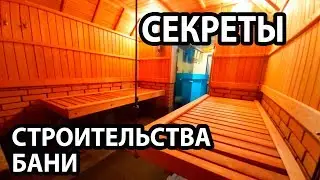 ПАРЯЩИЙ полок, СТЕНЫ в Бане,  ВЕНТИЛЯЦИЯ в Бане.