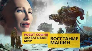 Восстание машин. Робот София хочет захватить весь мир