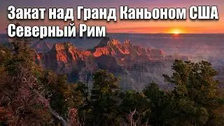 Гранд Каньон Северный Рим. США.