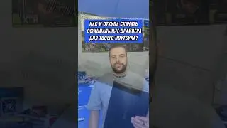Как скачать официальные драйвера для твоего ноутбука?
