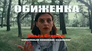 ОБИДА - это только твой выбор | семейный психолог сексолог | Ольга Сторож