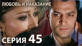 Любовь и наказание - серия 45 | HD
