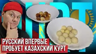 Русский впервые пробует казахский курт | Qurt | Kazakhstan