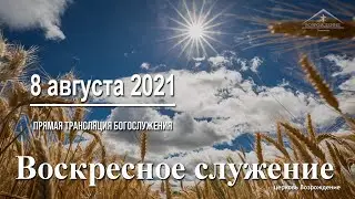 8 августа 2021 - Воскресное служение