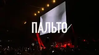 ЗЕМФИРА • Пальто