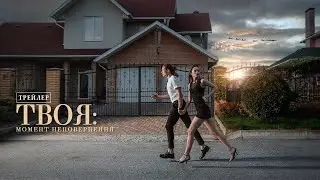 Твоя: Момент Неповернення (трейлер)