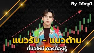 เรียนรู้แนววรับแนวต้าน EP1.