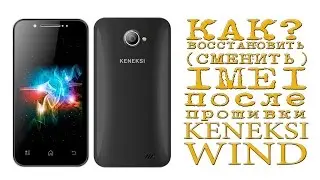 КАК ВОССТАНОВИТЬ (СМЕНИТЬ) IMEI ПОСЛЕ ПРОШИВКИ ( Keneksi wind )