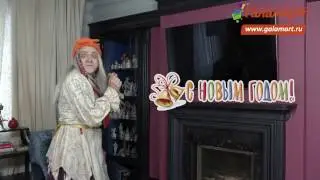 Новогодние чудеса от Галамартовны!!!