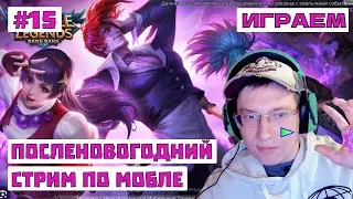 Стрим по Mobile Legends #15 ☆ Повышаю эффективность ☆ 