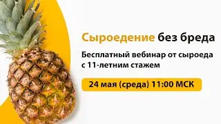 Сыроедение без бреда!