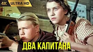 ДВА КАПИТАНА  ( 1955 )  / приключения,  Ultra HD 4K