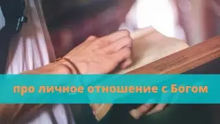 Про личное отношение с Богом