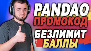 ПРОМОКОД НА БЕСКОНЕЧНЫЕ БАЛЛЫ НА ПАНДАО 2019 – КАК ОНО БЫЛО? БОТ И СКИДКИ НА PANDAO 2019