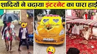 🤣इन शादियों ने मचाया इंटरनेट पर बवाल 🤭😜 Indian Wedding Funniest Moments |funny video Part-2