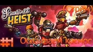 SteamWorld Heist! Осваиваем космос #1
