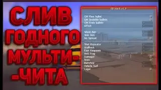ПРИВАТНЫЙ ОБНОВЛЕННЫЙ МУЛЬТИКАХ ДЛЯ АРИЗОНЫ RP 2024 / SAMP ARIZONA RP СКАЧАТЬ ЧИТ