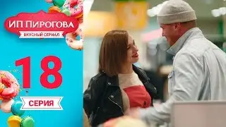 Сериал ИП Пирогова 1 сезон 18 серия