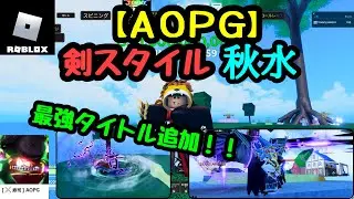 【 AOPG 】 秋水 ＆ 剣最強タイトル!! 【 ロブロックス / ROBLOX 】 A One Piece Game