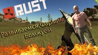 Rust#5-Развиваемся, фармим, бомжуем!