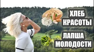 ☆Хлеб красоты | Лапша молодости из цукини | Здоровая кухня | Людмила Батакова