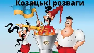 «Козацькі розваги» Слобожанського ліцею