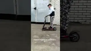 пробуем электросамокат первый раз)))
