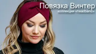 Повязка на голову Винтер(бордовый) ТМ PONTTERRA