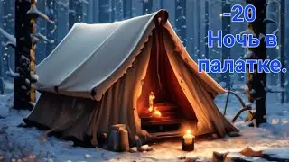 В -20 НОЧУЮ В ТЕПЛОЙ ПАЛАТКЕ!!! МОЯ ПЕРВАЯ НОЧЕВКА В ЗИМНЕМ ЛЕСУ!!!