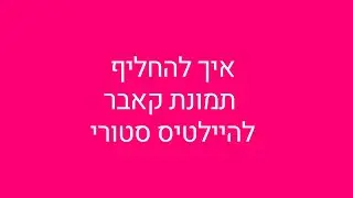 איך לשנות קאבר להייליטס סטורי