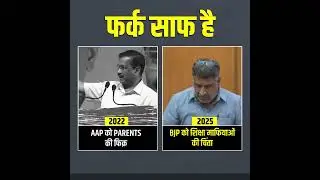 यही फर्क है AAP और BJP की सरकार में 👆💯 