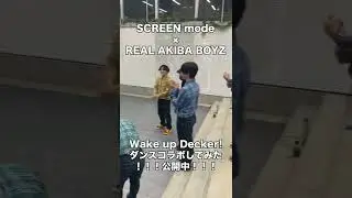 SCREEN mode × RAB「Wake up Decker!」ダンスコラボ裏側動画！ Part.5  #shorts