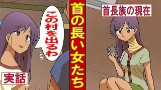 【実話】首を長くした女達～タイの首長カレン族の現在