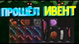 Ивент пройден | STALCRAFT
