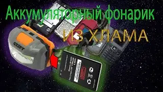 Налобный фонарик на Li-Io аккумуляторе из мобильного телефона своими руками