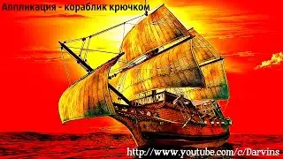 Корабль своими руками. The ship in their hands.
