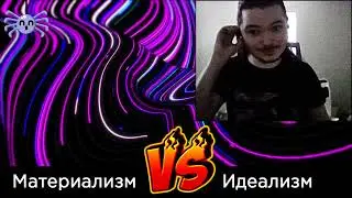 Убермаргинал про Материализм против Идеализма